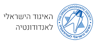 האיגוד הישראלי לאנדודונטיה